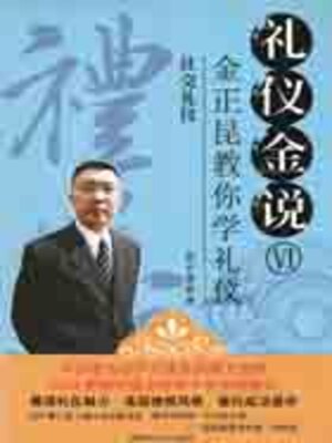 cover image of 礼仪金说6